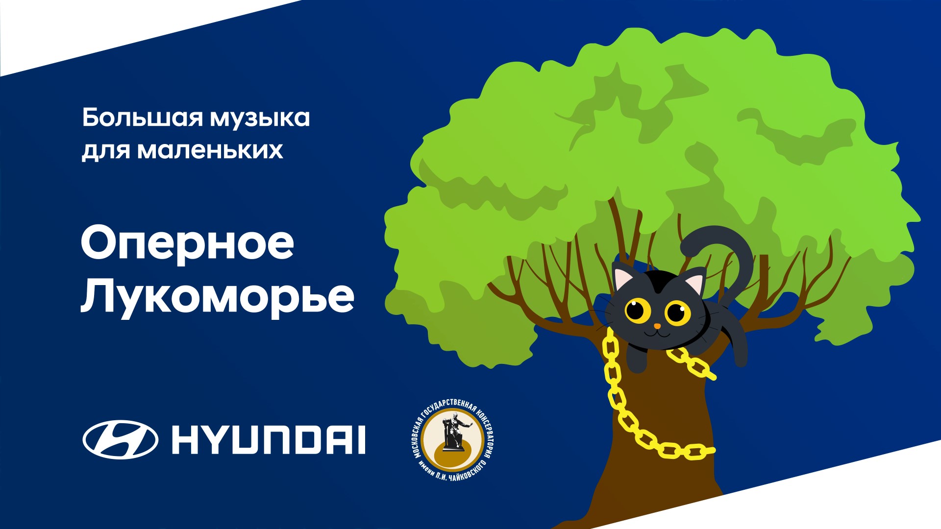 Hyundai и Московская консерватория приглашают юных зрителей в Лукоморье 