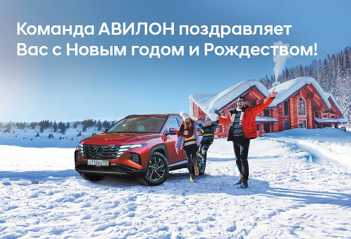 АВИЛОН поздравляет с наступающими праздниками!