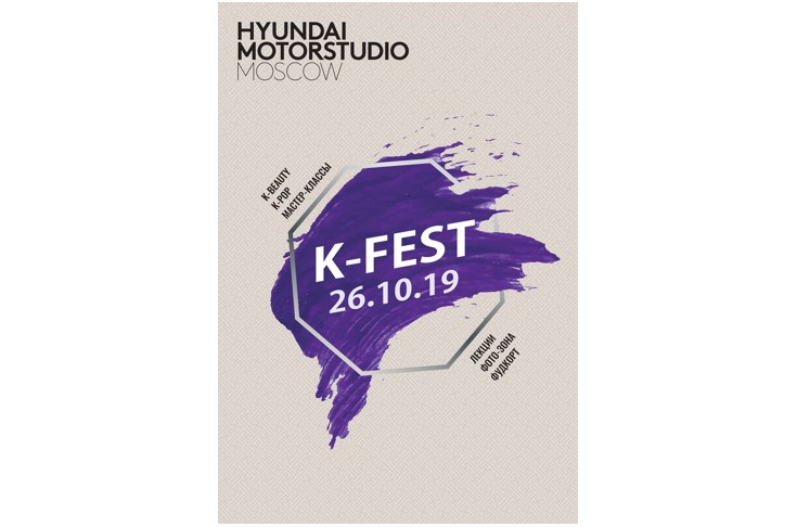 Фестиваль корейской культуры пройдет в Hyundai MotorStudio