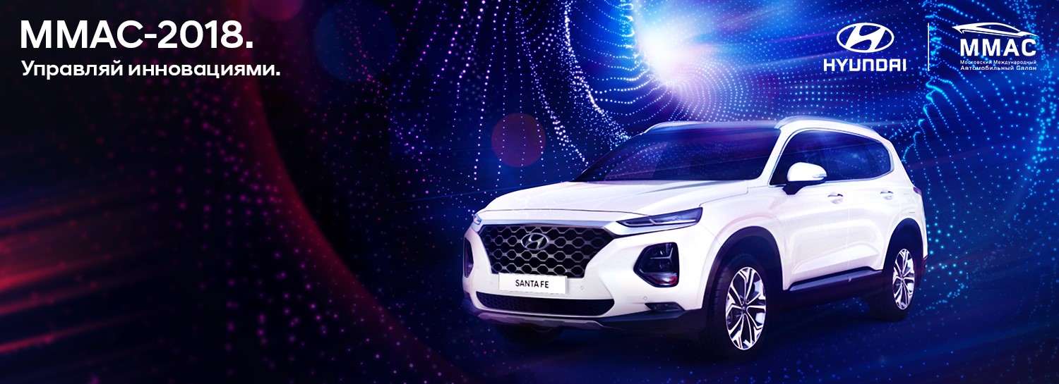  Hyundai запустила специальный сайт к ММАС-2018