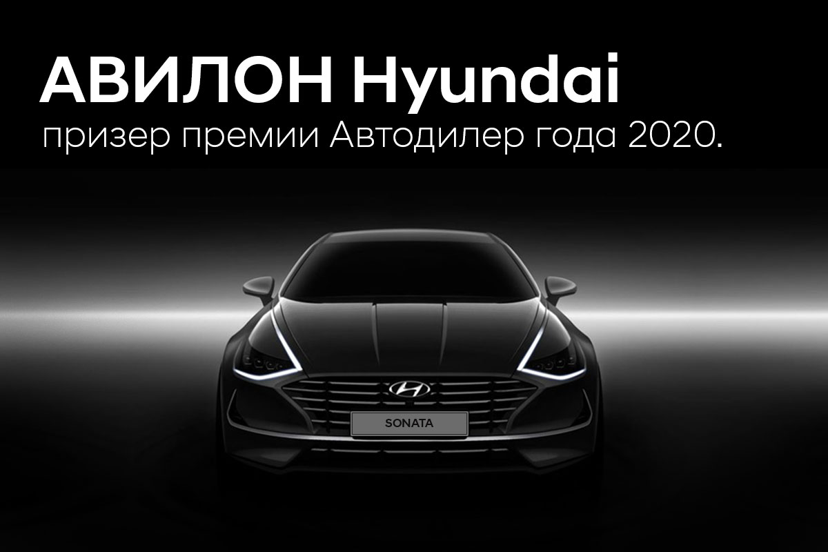 АВИЛОН Hyundai стал призером премии «Автодилер года 2020».