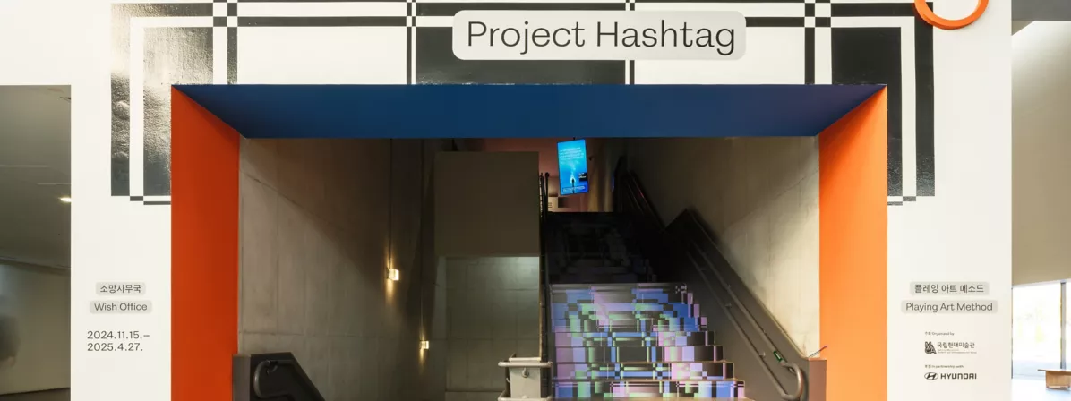 Hyundai Motor и MMCA представляют ПРОЕКТ ХЭШТЕГ 2024, который рассматривает современное общество через призму игровых работ