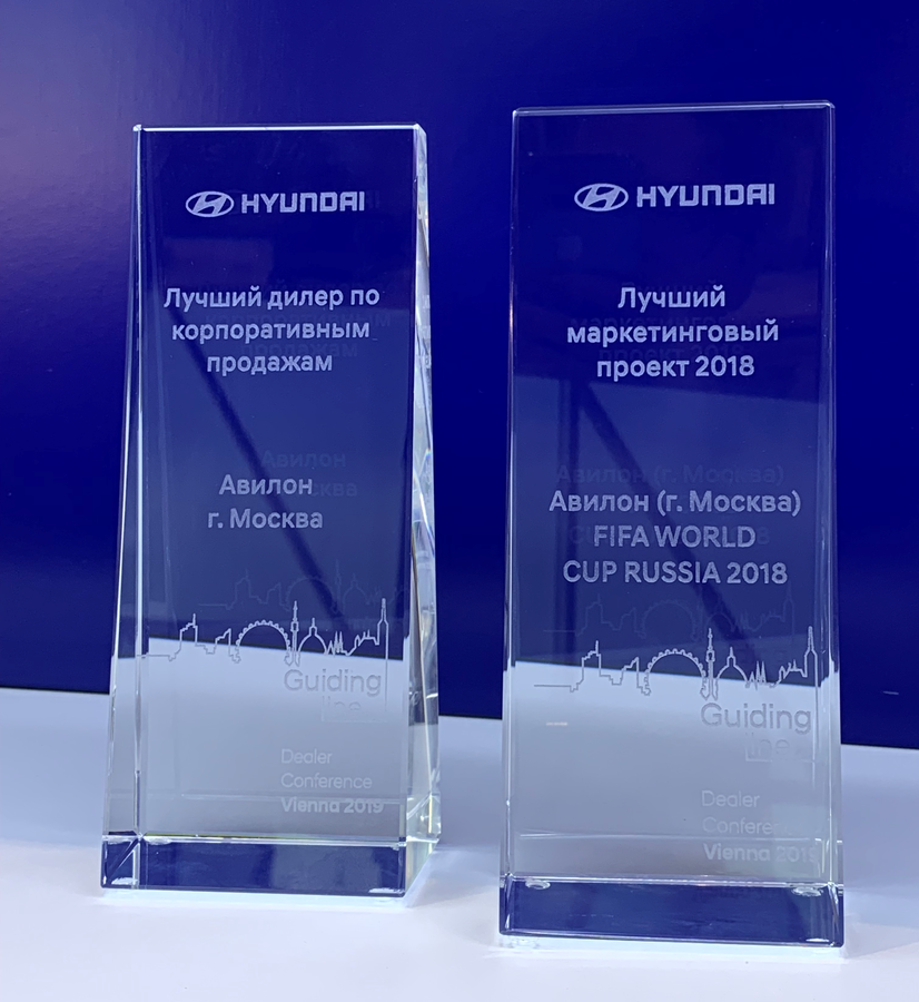 Авилон – единственный дилер Hyundai, завоевавший 2 награды в 2018 году!